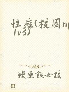 性瘾(校园np 1v3)封面