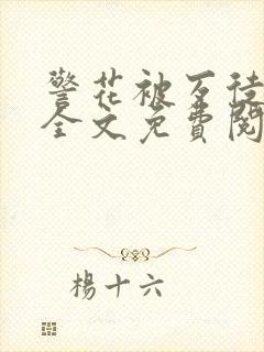 警花被歹徒欺负全文免费阅读