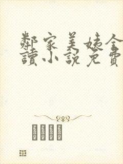 邻家美姨全文阅读小说免费封面