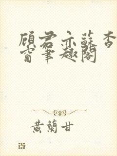 顾君亦苏杳无弹窗笔趣阁