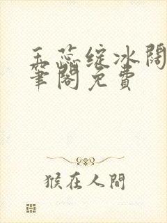 玉蕊绽冰阔落趣笔阁免费