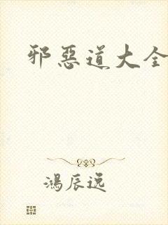 邪恶道大全集