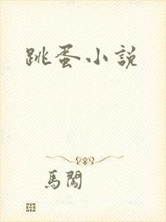 跳蛋小说
