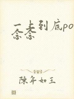 一上到底po舍念念