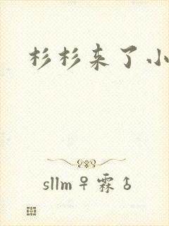 杉杉来了小说