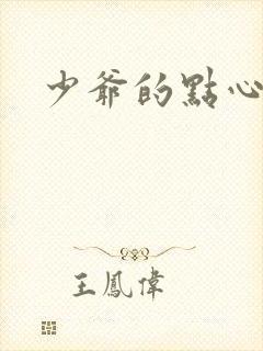 少爷的点心