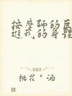 按摩师的巨大滑进我的身体