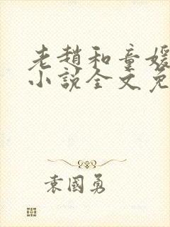 老赵和童媛媛的小说全文免费阅读