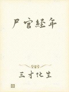 尸官经年