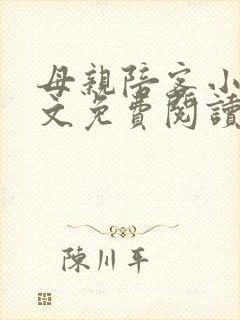 母亲陪客小说全文免费阅读