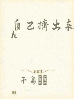 自己挤出来樱桃h