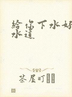 给你下水好多下水道