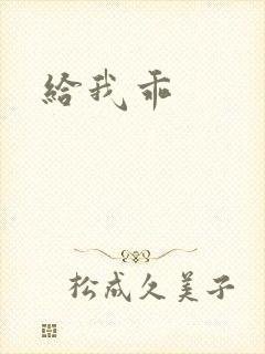 给我乖
