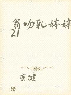 翁吻乳婷婷小玲21封面