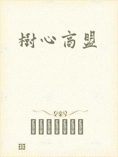树心商盟