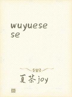 wuyuesese封面