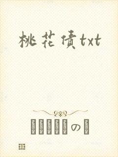 桃花债txt