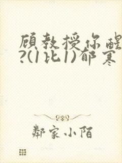 顾教授你醒了吗?(1比1)郁寒