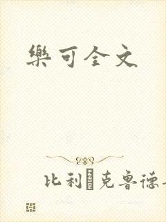 乐可全文
