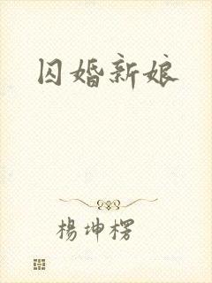 囚婚新娘