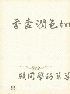 香奁润色txt