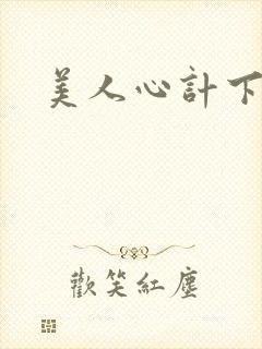 美人心计下载