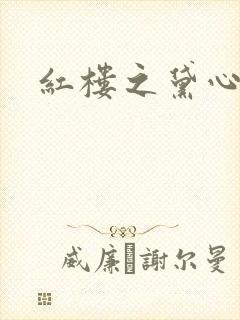红楼之黛心如玉