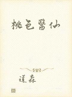 桃色医仙