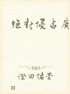 绝对侵占广播剧封面