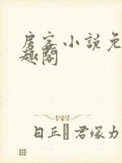 房客小说免费笔趣阁