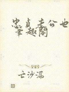忠贞老公也出轨 笔趣阁