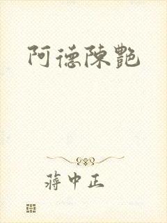 阿德陈艳封面