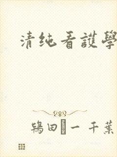 清纯看护学院封面