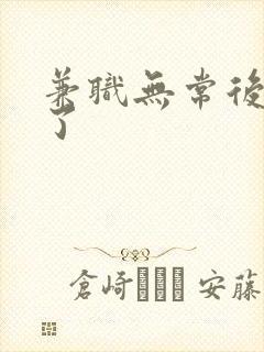兼职无常后我红了