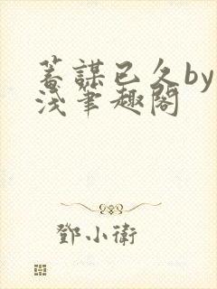 蓄谋已久by茶浅笔趣阁封面