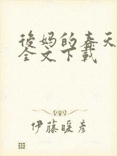 后妈的春天阅读全文下载