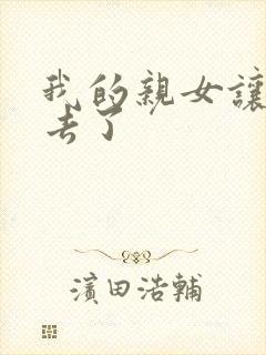 我的亲女让我进去了