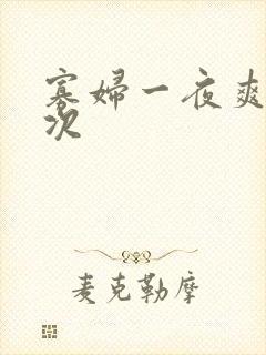 寡妇一夜爽了六次