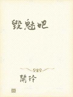 毁魅吧
