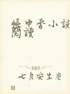 帐中香小说免费阅读