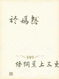 于嫣然封面