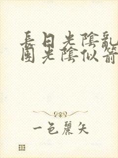 长日光阴乱作一团光阴似箭时渺渺笔
