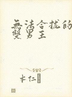 无法合拢的皇帝双男主