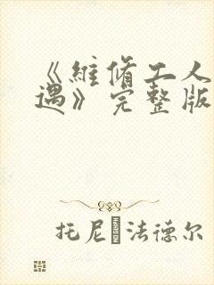 《维修工人的绝遇》完整版