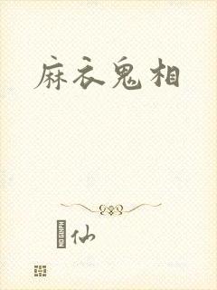 麻衣鬼相