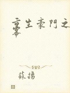 重生豪门之玩杨幂