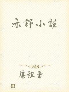 亦舒小说