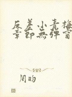 反差小青梅最新章节无弹窗笔趣阁封面