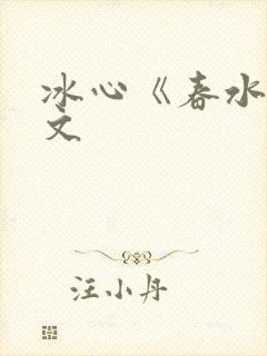 冰心《春水》原文