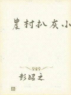 农村扒灰小说